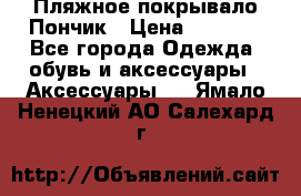 Пляжное покрывало Пончик › Цена ­ 1 200 - Все города Одежда, обувь и аксессуары » Аксессуары   . Ямало-Ненецкий АО,Салехард г.